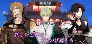 夢幻楼と眠れぬ蝶　人気恋愛ゲーム Screenshot 1