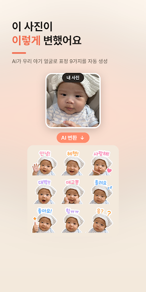 아기 이모티콘 만들기 - 사진 AI 스티커 Screenshot 1
