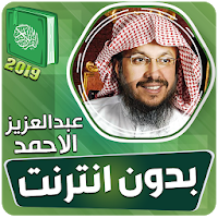 قران كامل بصوت عبدالعزيز الاحمد بدون نت