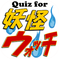 クイズfor妖怪ウォッチ