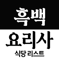 흑백요리사 식당 리스트