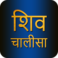 Shiv Chalisa With Audio