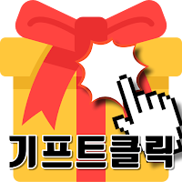 기프트클릭 - 초간단 클릭형 앱테크 리워드앱