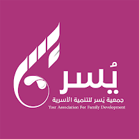 جمعية يسر للتنمية الأسرية-رافد