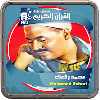 المصحف الشريف للقارئ محمد رفعت صوت عالي الجودة