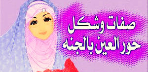 الحور العين Screenshot 0