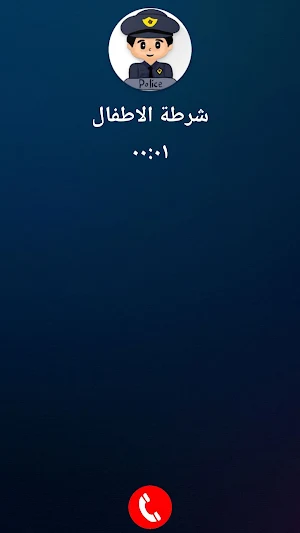 شرطة الاطفال السعودية المطورة Screenshot 1