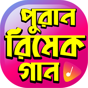 জনপ্রিয় সকল রিমেক গান - Hit Bangla Remake Songs Screenshot 0