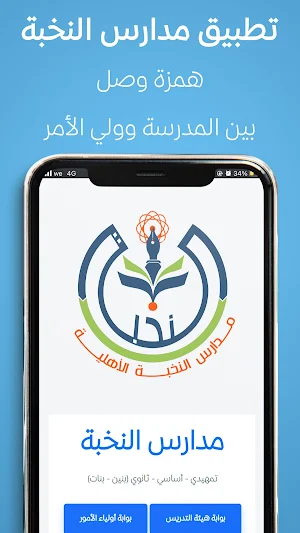 مدارس النخبة - التطبيق الرسمي Screenshot 0