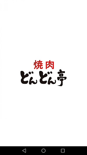 焼肉どんどん亭　公式アプリ Screenshot 0