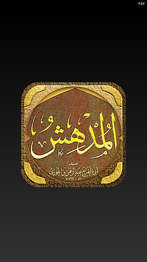 كتاب المدهش لابن الجوزي Screenshot 2