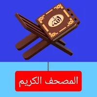 المصحف الكريم