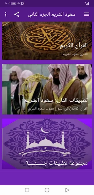 سعود الشريم بدون نت القران الجزء2 بجودة عاليةlجنة Screenshot 1