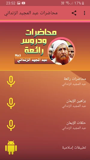 عبد المجيد الزنداني محاضرات وخ Screenshot 0