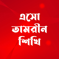 এসো তামরীন শিখি -Tamrin Shikhi