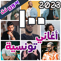 اغاني تونسية بدون نت 2023