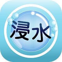 浸水カメラ