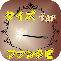 クイズforファンタステックビーストと魔法使いの旅　※非公式