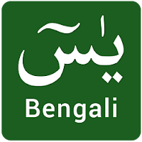 Surah Yasin in Bangla