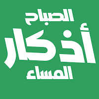 أذكار الصباح والمساء