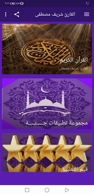 القران بصوت شريف مصطفى بدون نت جودة عالية | جنة Screenshot 1