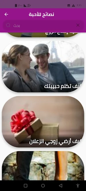 نصائح للأحبة Screenshot 1