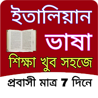 7 দিনে ইতালিয়ান ভাষা শিক্ষা