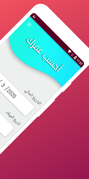 احسب عمرك بدقة Screenshot 1