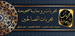 مجربات روحانية روحانيات مجربة Screenshot 0