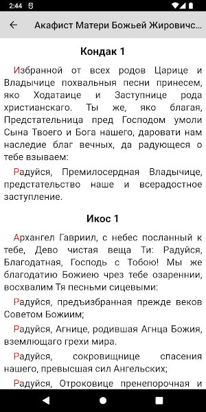 Божья Матерь Жировицкая Screenshot 1
