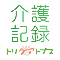 トリケアトプス介護記録