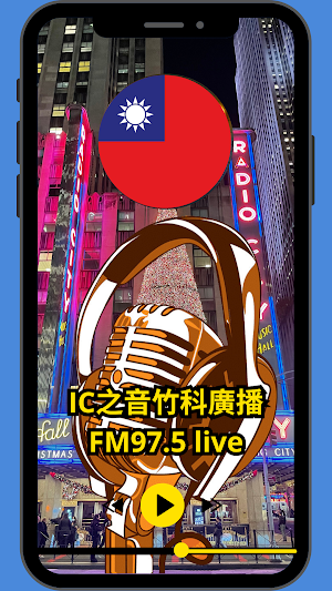 IC之音竹科廣播 FM 97.5 live Screenshot 2