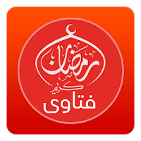 فتاوى رمضان المبارك بدون نت‎