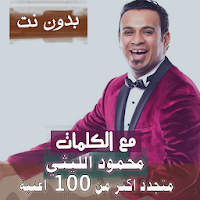 بالكلماااات 2021 جميع اغاني محمود الليثي بدون نت