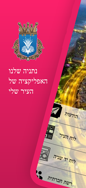 נתניה שלנו Screenshot 0