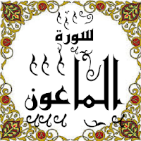 المصحف - جزء 30 سورة الماعــون