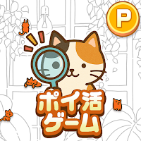 ポイ活にゃんこをさがせ！：ねこの探し物ゲームでポイント稼ぎ