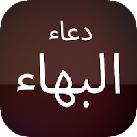 دعاء البهاء : كتابة + صوت بدون نت