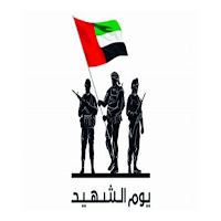 يوم الشهيد الإماراتي