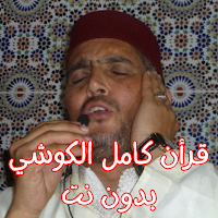 قرأن كامل الكوشي بدون نت