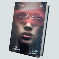 رواية لست قديسة