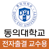 동의대학교 전자출결(교수용)