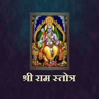 श्री राम स्तोत्र