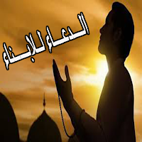 الدعاء للابناء