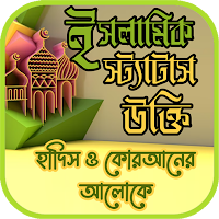 ইসলামিক পোস্ট স্টাটাস ক্যাপশন