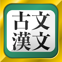 無料！古文・漢文（古文単語、古典文法、漢文）