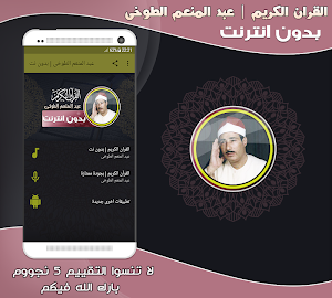قران كريم بصوت الشيخ عبدالمنعم الطوخى بدون نت‎ Screenshot 0