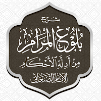 شرح بلوغ المرام للصنعاني