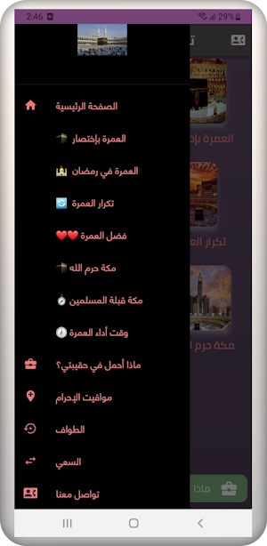 تعليم مناسك العمرة Screenshot 2