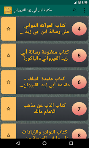 مكتبة ابن أبي زيد القيرواني | 8 كتب بدون نت Screenshot 2